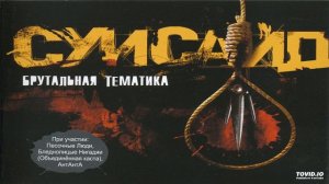 08 Суисайд Ft. Песочные Люди - Паутина