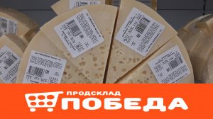 ПРОДСКЛАД ПОБЕДА | МАГАЗИН НИЗКИХ ЦЕН