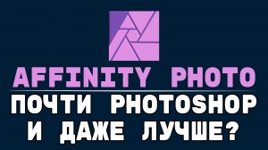 Сравнение Photoshop  и Affinity Photo. В чём отстаёт Фотошоп.
