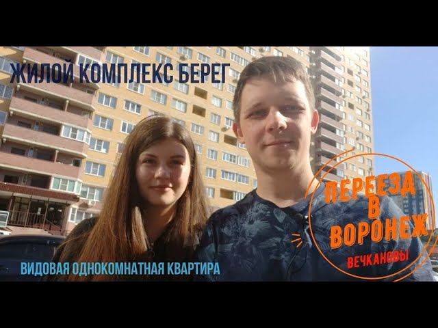 Воронеж. Железнодорожный район. Жилой комплекс Берег. Видовая однокомнатная квартира.