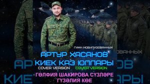 Артур Хасанов - Киек каз юллары (Гөлфия Шакирова сүзләре, Гүзәлия көе