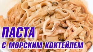 Паста с морским коктейлем