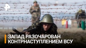 На Западе предрекли провал контрнаступления ВСУ и уход Киева в оборону / РЕН Новости