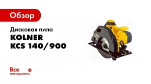 Обзор: Дисковая пила Kolner KCS 140/900