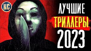 ТОП 8 ЛУЧШИХ ТРИЛЛЕРОВ 2023 ГОДА | НОВЫЕ ТРИЛЛЕРЫ 2023, КОТОРЫЕ УЖЕ ВЫШЛИ В КАЧЕСТВЕ | КиноСоветник