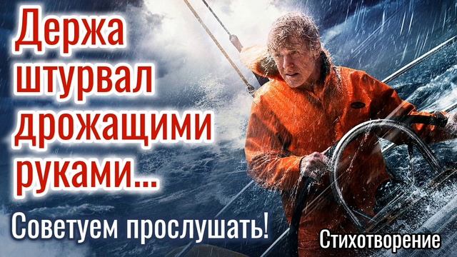 ? ОЧЕНЬ ТРОГАТЕЛЬНО! «ДЕРЖА ШТУРВАЛ ДРОЖАЩИМИ РУКАМИ» ДО СЛЕЗ! ХРИСТИАНСКИЙ СТИХ! Красивое чтение+.