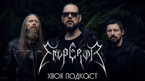 🌲EMPEROR: от культа до тюрьмы, распада и крупных фестивалей | ХВОЯ ПОДКАСТ