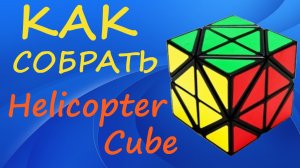 Как собрать Куб Вертолет | How to Solve the Helicopter Cube | Tutorial