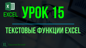 Обучение EXCEL. УРОК 15: ТЕКСТОВЫЕ ФУНКЦИИ EXCEL