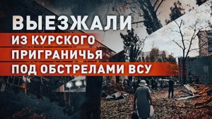 «Стреляли очередями»: как жители курского приграничья попали под атаки ВСУ