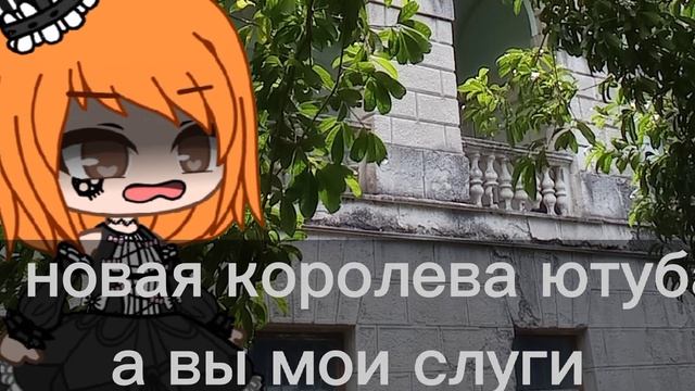 гача клуб новая королева ютуба смотреть онлайн
