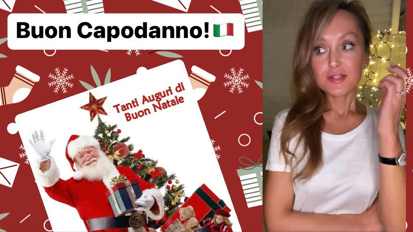 Эпизод 3. Buon Capodanno! Buon Natale! Новогодняя лексика, салат Оливье, insalata russa. Итальянский