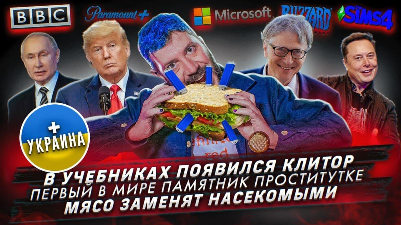 В учебниках появился клитор / Первый в мире памятник проститутке / Мясо заменят насекомыми /+Украина