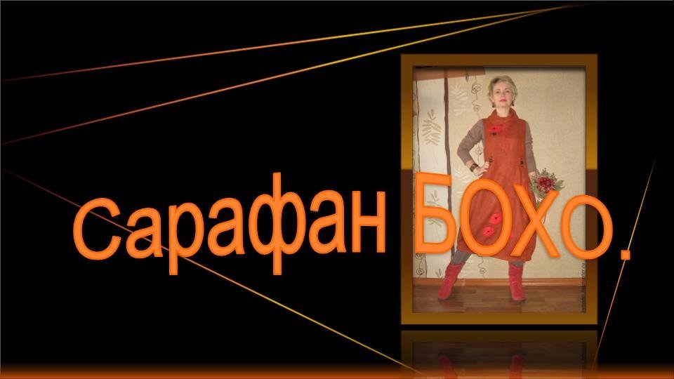Чудный сарафанчик. Моделируем сарафан