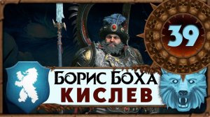 Борис Боха прохождение Total War Warhammer 3 за Кислев - #39