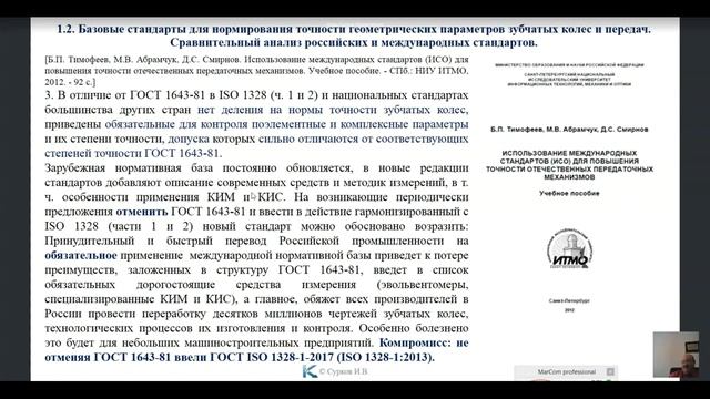 Метрологическое обеспечение процессов контроля геометрических параметров зубчатых колес, часть 1.mp4