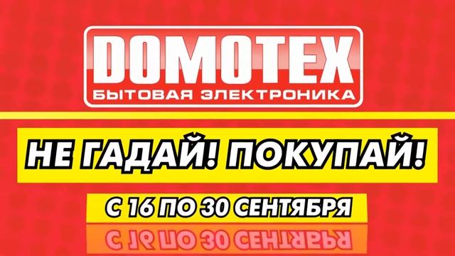 Domotex - скидка до 35% по подарочной карте смотреть онлайн
