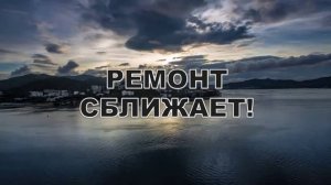 Стихотворение про ремонт