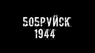 БОБРУЙСК 1944