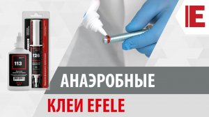 Анаэробные клеи EFELE