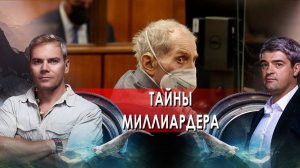 Тайны миллиардера. НИИ РЕН ТВ (25.01.2022).