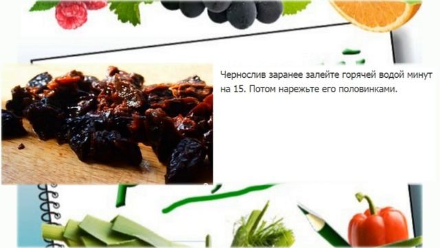 Вкусный рецепт.Филе индейки тушеное с черносливом. смотреть онлайн