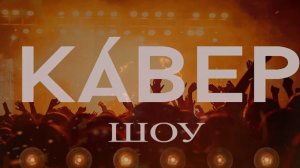 «Кавер-шоу»