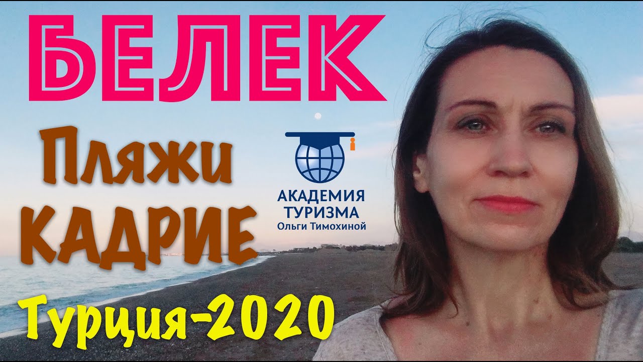 ТУРЦИЯ-2020: рабочая прогулка по пляжам Белека напротив посёлка Кадрие (отчет из командировки)
