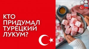 Зачем придумали лукум? История одной турецкой сладости