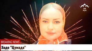 Ходо Цумада