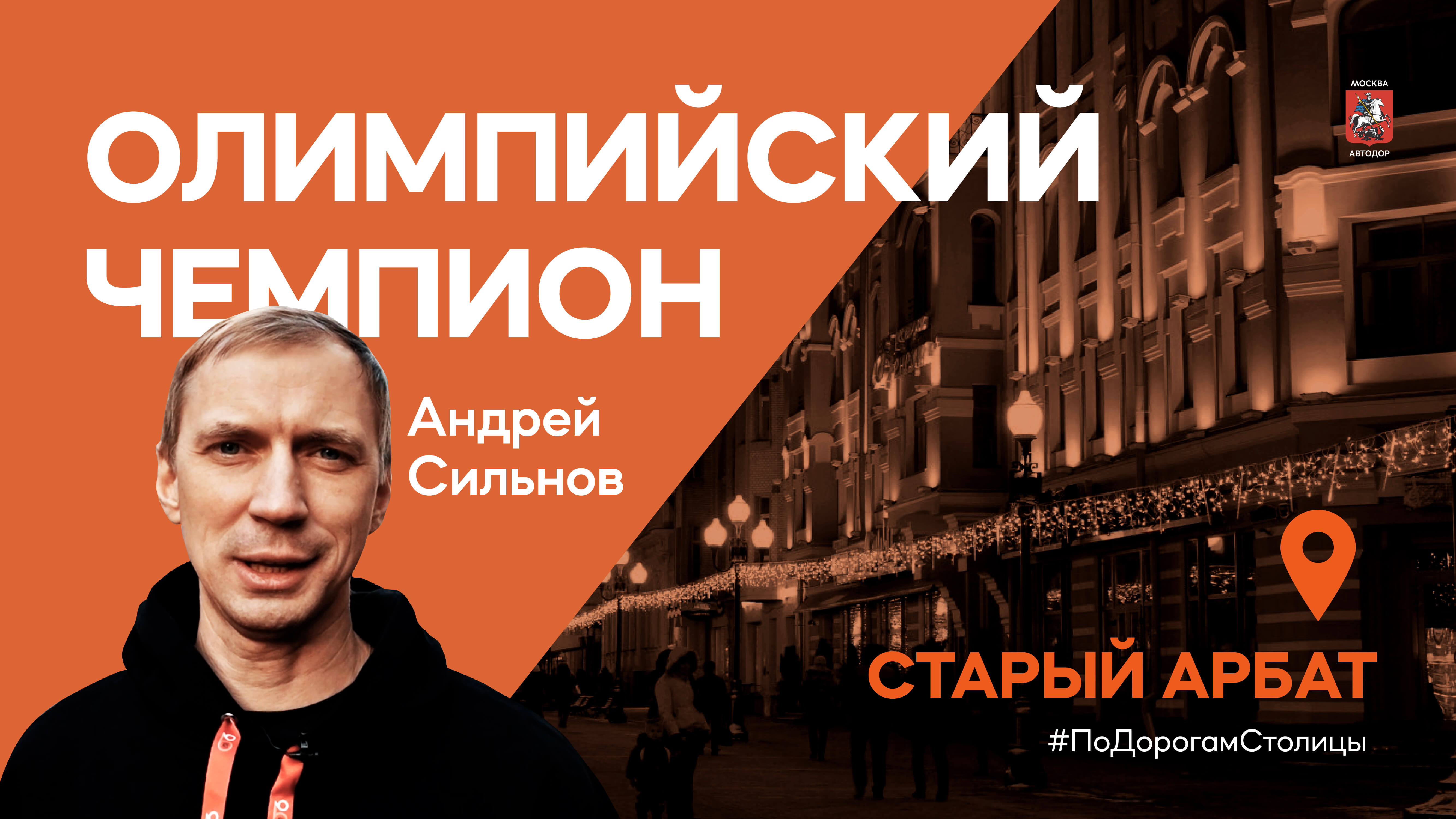 #ПоДорогамСтолицы – Андрей Сильнов