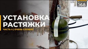 Как поставить растяжку | Часть 4