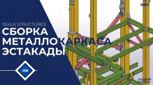 Ускоренная сборка металлокаркаса эстакады в программе Tekla Structures / отчет #Shorts