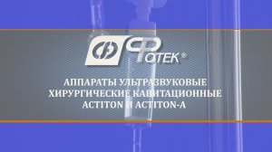 Аппараты ультразвуковые хирургические кавитационные ACTITON и ACTITON-A