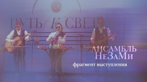 Ансамбль НеЗаМи – "Зелёные рукава", англ. народная песня XVI века.