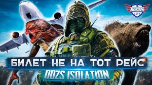 БИЛЕТ НЕ НА ТОТ РЕЙС | DAYZ Isolation PVE | #62
