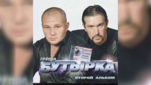 Бутырка а для вас я никто
