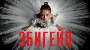 Эбигейл (фильм, 2024)