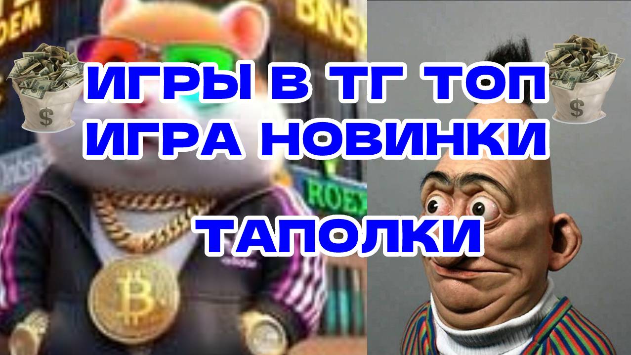 игры в тг топ игра новинки таполки