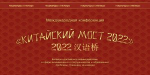 Китайский мост 2022