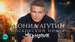 Леонид Агутин -  Московский номер (OST Черновик 2018)