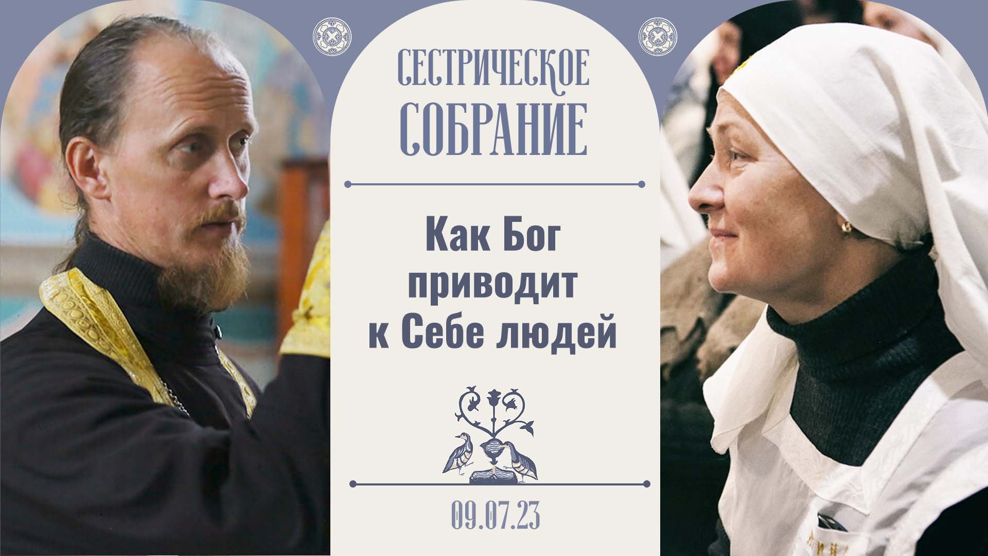 Каждая болезнь – это милость Божия. Сестрическое собрание с иереем Родионом Альховиком