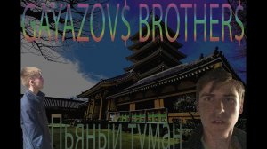 GAYAZOV$ BROTHER$ - Пьяный туман