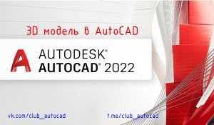 3D модель в Autocad.mp4