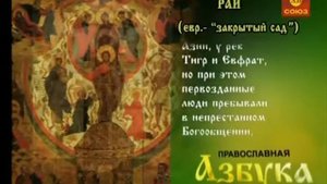 Православная азбука Рай