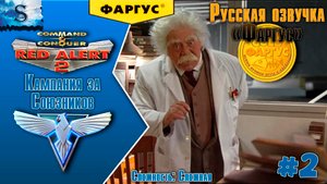 Red Alert 2 прохождение Кампания Союзников #2 ☭ Русская озвучка "Фаргус" ☭ #redalert2 #game