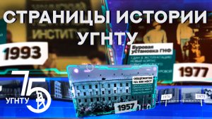 УГНТУ: Факты истории