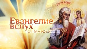 ЕВАНГЕЛИЕ ОТ МАТФЕЯ ВСЛУХ