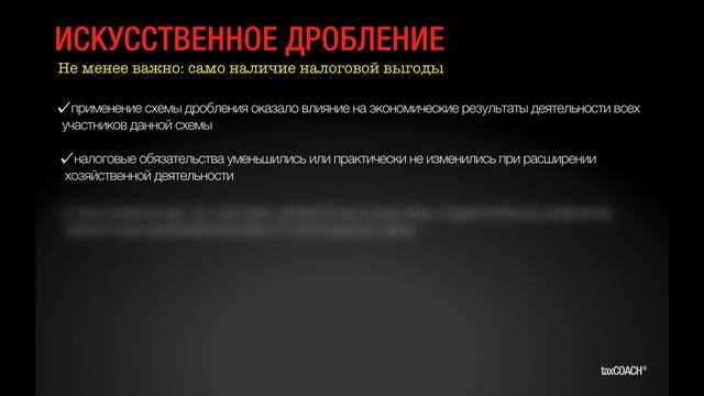 Дробление бизнеса. Новая методология налоговых проверок. Ноябрь 2017