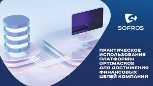 Практическое использование платформы OPTIMACROS для достижения финансовых целей компании